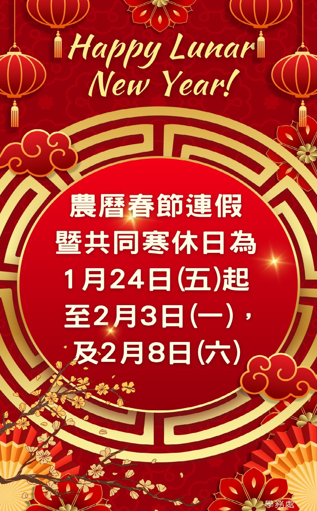 114年農曆春節連假暨共同寒休日為1月24日(五)至2月3日(一)，及2月8日(六)。