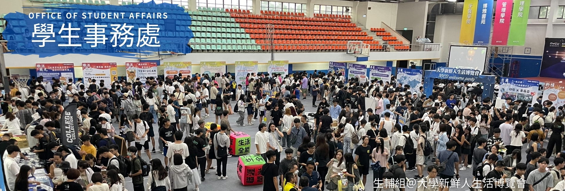 生輔組大學新鮮人生活博覽會