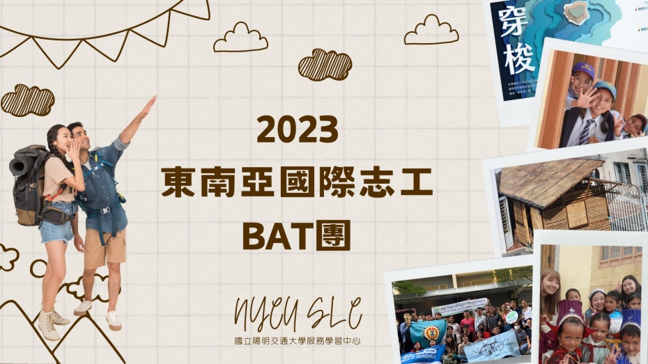 2023 國際志工招募說明會 | 東南亞國際志工BAT團