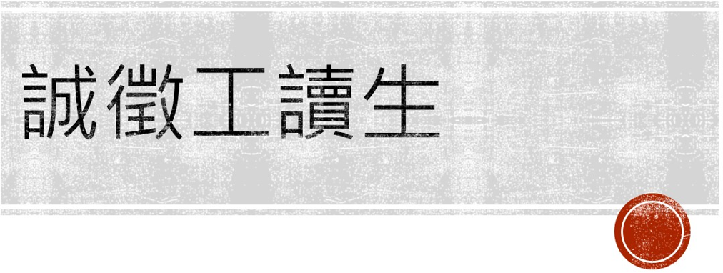 誠徵工讀生
