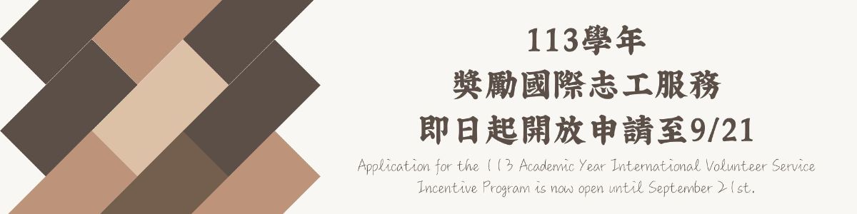 113學年國際志工服務獎勵