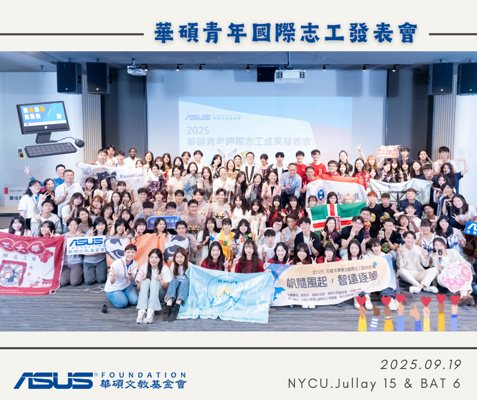 2025華碩青年國際志工成果發表會
