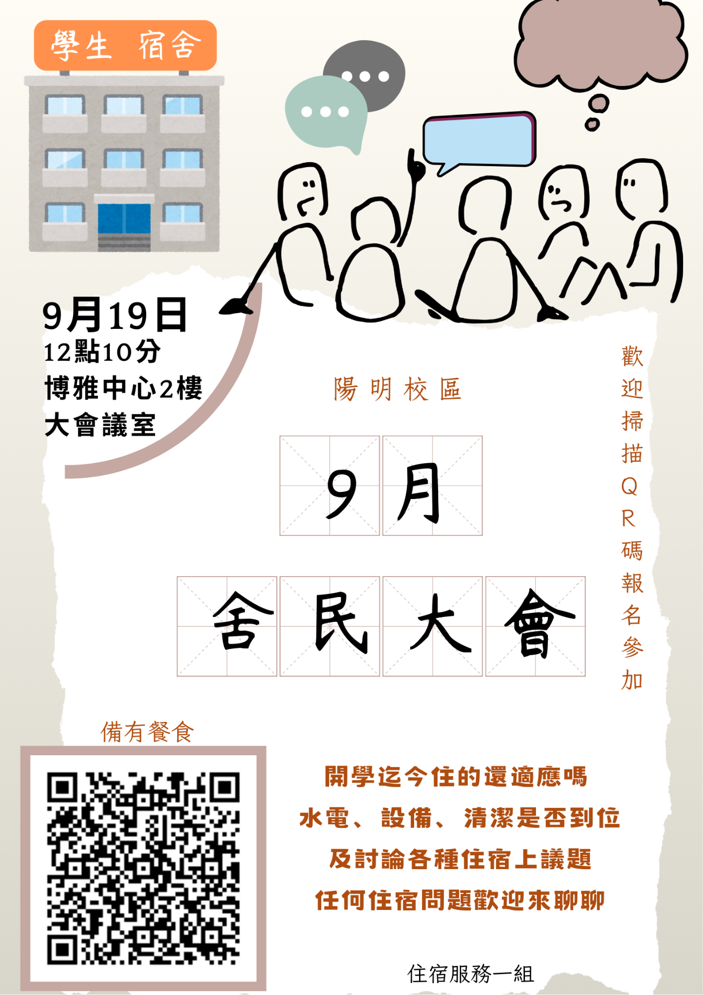 舍民大會