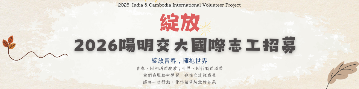 2026國際志工招募