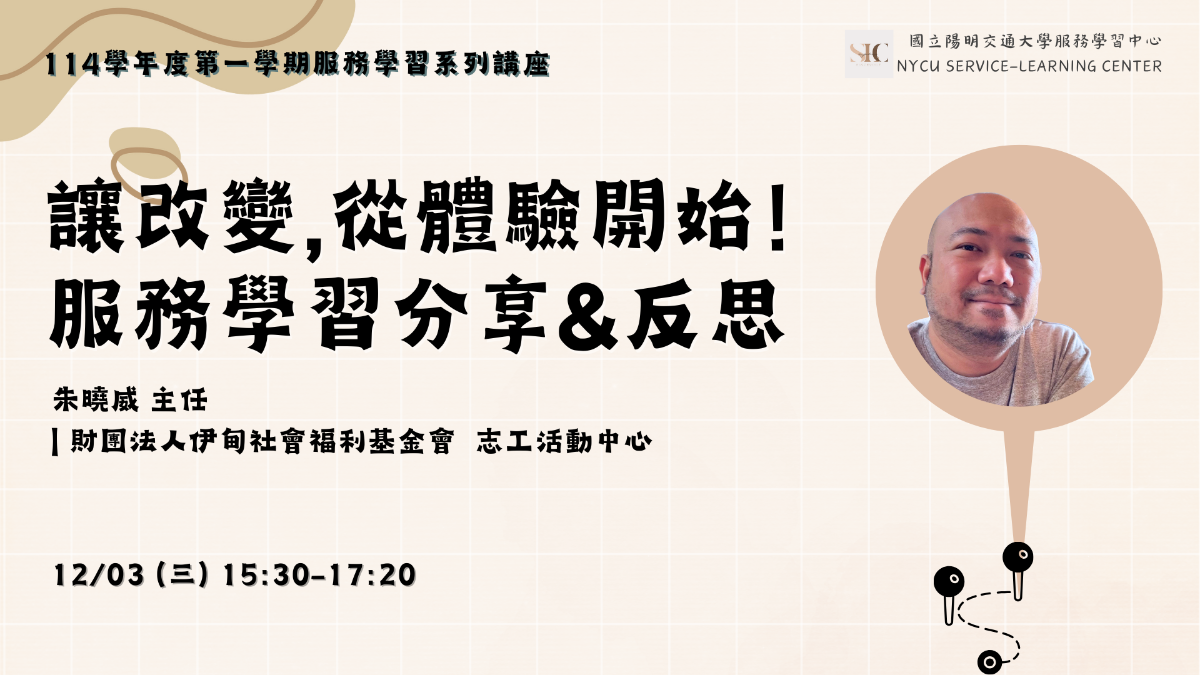 讓改變,從體驗開始 服務學習分享&反思