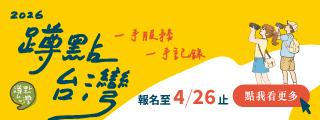 蹲點台灣