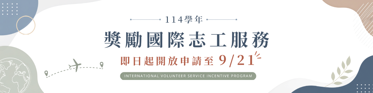 114學年獎勵國際志工服務即日起開放申請至9/21止