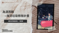 110-1｜為湛而戰 — 海洋垃圾移除計畫