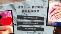 110-1｜疫情下 — 我們如何轉變服務模式